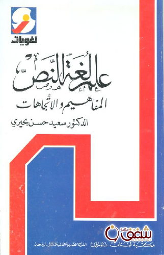 كتاب علم لغة النص للمؤلف سعيد حسن بحيري